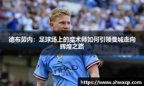德布劳内：足球场上的魔术师如何引领曼城走向辉煌之路