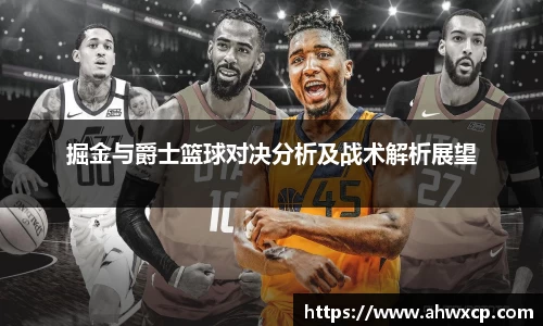 掘金与爵士篮球对决分析及战术解析展望