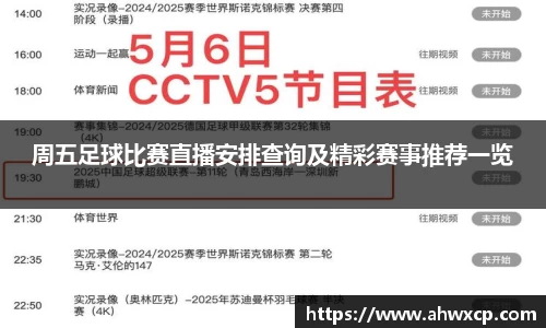 周五足球比赛直播安排查询及精彩赛事推荐一览