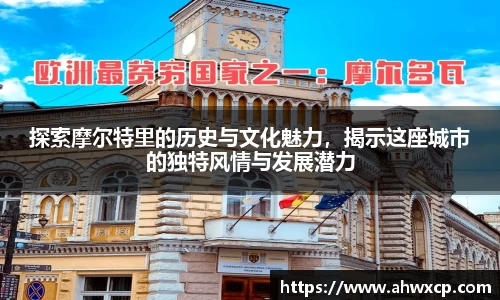 探索摩尔特里的历史与文化魅力，揭示这座城市的独特风情与发展潜力