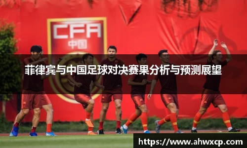 菲律宾与中国足球对决赛果分析与预测展望