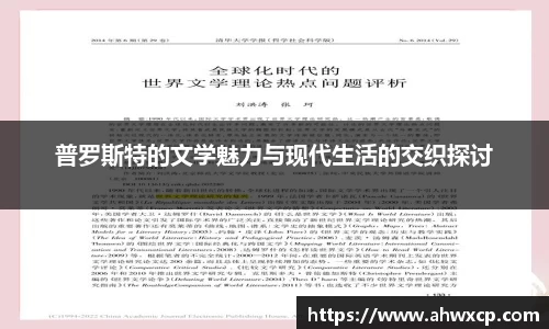 普罗斯特的文学魅力与现代生活的交织探讨