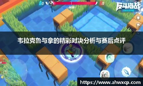 韦拉克鲁与拿的精彩对决分析与赛后点评