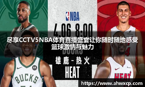 尽享CCTV5NBA体育直播盛宴让你随时随地感受篮球激情与魅力