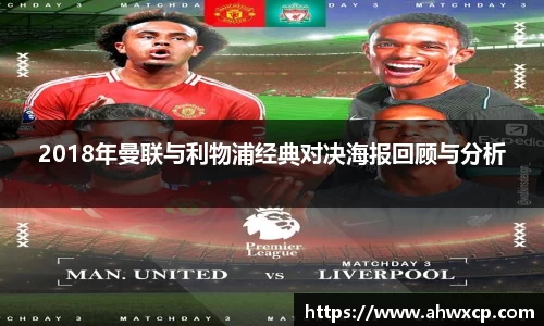 2018年曼联与利物浦经典对决海报回顾与分析