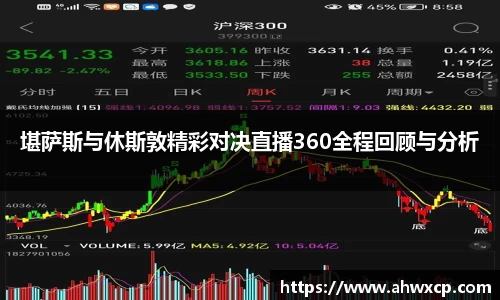 堪萨斯与休斯敦精彩对决直播360全程回顾与分析