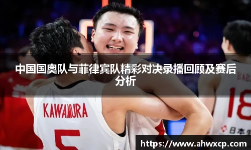 中国国奥队与菲律宾队精彩对决录播回顾及赛后分析