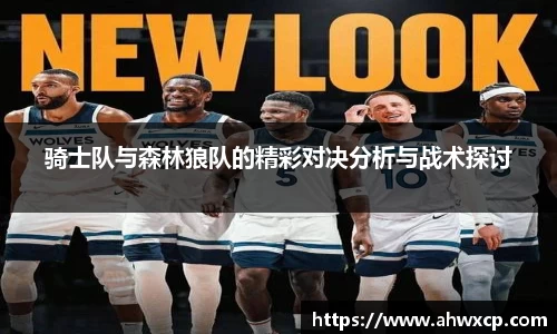 骑士队与森林狼队的精彩对决分析与战术探讨