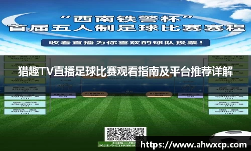 猎趣TV直播足球比赛观看指南及平台推荐详解
