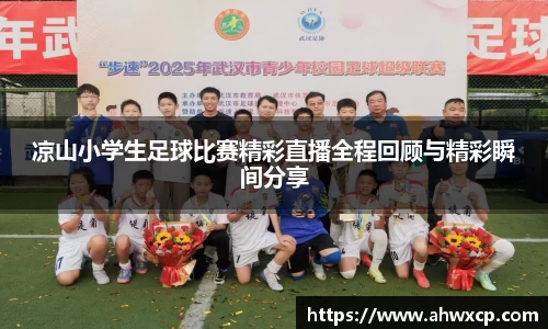 凉山小学生足球比赛精彩直播全程回顾与精彩瞬间分享