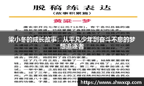 梁小冬的成长故事：从平凡少年到奋斗不息的梦想追逐者