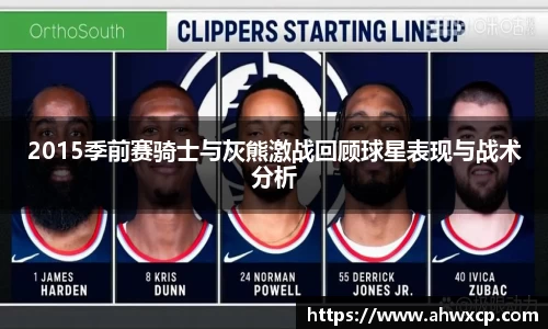 2015季前赛骑士与灰熊激战回顾球星表现与战术分析